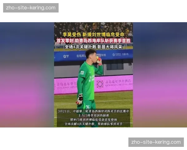 刘世博四次关键扑救零封对手 西海岸门将个人效率救主
