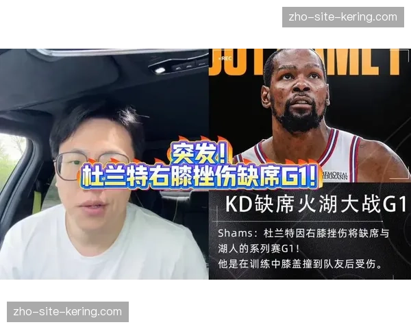 杜兰特因右膝挫伤连续缺阵 火箭进攻效率大幅下滑